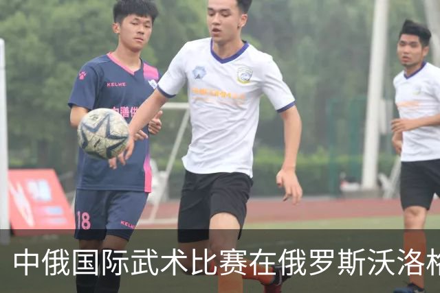 中俄国际武术比赛在俄罗斯沃洛格达开赛